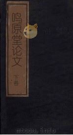 鸣原堂论文  下（1876 PDF版）