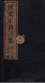 曾文正公诗集  卷1-3（1876 PDF版）