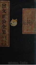 曾文正公文集 卷2 1876 PDF电子版封面