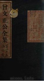 曾文正公文集  卷3（1876 PDF版）