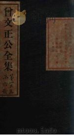 曾文正公书札 卷3-4 1876 PDF电子版封面