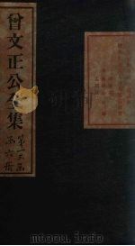 曾文正公书札  卷5-6（1876 PDF版）