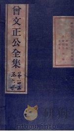 曾文正公书札  卷9-10（1876 PDF版）
