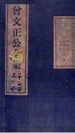 曾文正公书札  卷11-12（1876 PDF版）