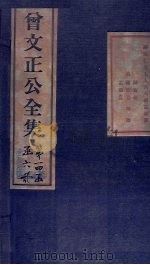 曾文正公书札 卷15-16 1876 PDF电子版封面