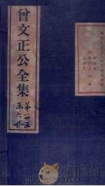 曾文正公书札  卷17-18（1876 PDF版）