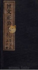曾文正公书札 卷21-22 1876 PDF电子版封面