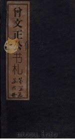 曾文正公书札 卷23-24 1876 PDF电子版封面
