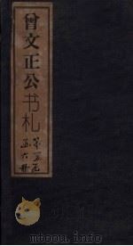 曾文正公书札 卷25-27 1876 PDF电子版封面