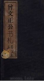 曾文正公书札  卷30-31（1876 PDF版）