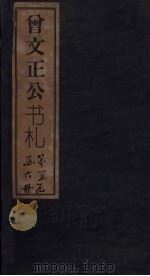 曾文正公书札 卷32-33 1876 PDF电子版封面