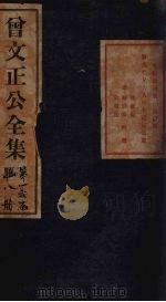 曾文正公批牍  卷1（1876 PDF版）