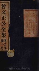 曾文正公批牍 卷3 1876 PDF电子版封面