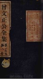 曾文正公批牍  卷4（1876 PDF版）