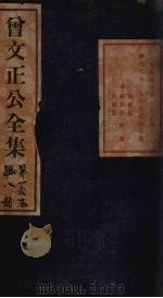 曾文正公批牍  卷5（1876 PDF版）