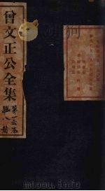 曾文正公杂著 卷1 1876 PDF电子版封面