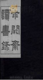 求阙斋读书录 卷8-10 1876 PDF电子版封面