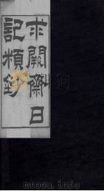 求阙斋日记类钞  上（1876 PDF版）