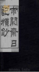 求阙斋日记类钞  下（1876 PDF版）