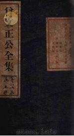 曾文正公年谱 卷1-3 1876 PDF电子版封面