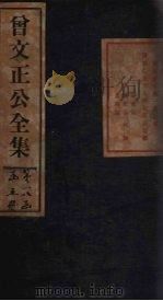 曾文正公年谱 卷4-6 1876 PDF电子版封面