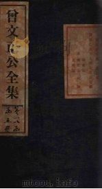 曾文正公年谱 卷7-9 1876 PDF电子版封面