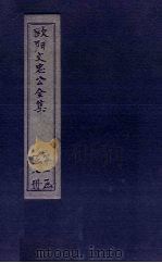 欧阳文中公全集  卷首     PDF电子版封面    （宋）欧阳修 