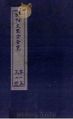 欧阳文中公全集  卷首-目录（ PDF版）