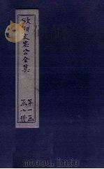 欧阳文中公全集 卷1-7 PDF电子版封面 (宋)欧阳修