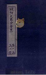欧阳文中公全集 卷8-14 PDF电子版封面 (宋)欧阳修