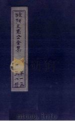 欧阳文中公全集 卷15-21 PDF电子版封面 (宋)欧阳修