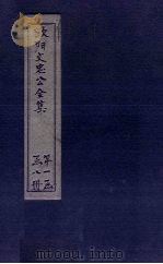 欧阳文中公全集 卷22-27 PDF电子版封面 (宋)欧阳修