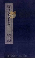 欧阳文中公全集 卷28-33 PDF电子版封面 (宋)欧阳修