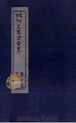 欧阳文中公全集 卷34-39 PDF电子版封面 (宋)欧阳修