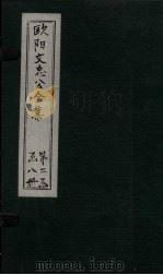 欧阳文中公全集  卷119-125     PDF电子版封面    （宋）欧阳修 