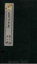 欧阳文中公全集 卷126-133 PDF电子版封面 (宋)欧阳修