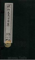 欧阳文中公全集 卷134-135 PDF电子版封面 (宋)欧阳修