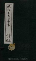 欧阳文中公全集 卷136-139 PDF电子版封面 (宋)欧阳修