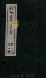 欧阳文中公全集 卷140-143 PDF电子版封面 (宋)欧阳修