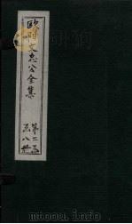 欧阳文中公全集 卷144-148 PDF电子版封面 (宋)欧阳修