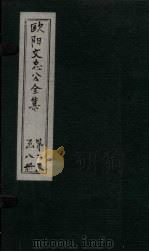 欧阳文中公全集  卷149-153（ PDF版）