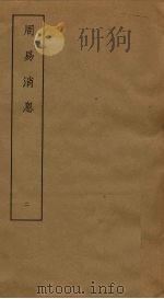 周易消息  2（ PDF版）