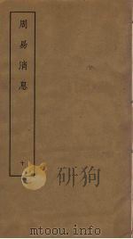 周易消息 10 PDF电子版封面 (清)纪磊撰