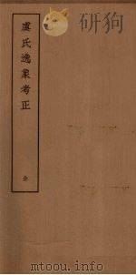 虞氏逸象考正（ PDF版）