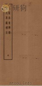 九家易象辨证  虞氏易义补注（ PDF版）