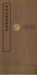 周易本本义辨证补订  1（ PDF版）
