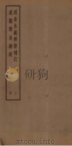 周易本本义辨证补订  2  汉儒传易源流（ PDF版）