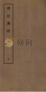 礼记集说 4 PDF电子版封面