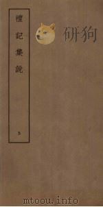 礼记集说  5（ PDF版）