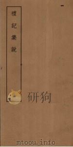 礼记集说  6（ PDF版）